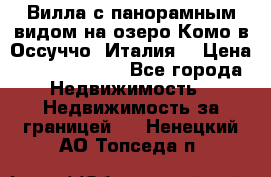 Вилла с панорамным видом на озеро Комо в Оссуччо (Италия) › Цена ­ 108 690 000 - Все города Недвижимость » Недвижимость за границей   . Ненецкий АО,Топседа п.